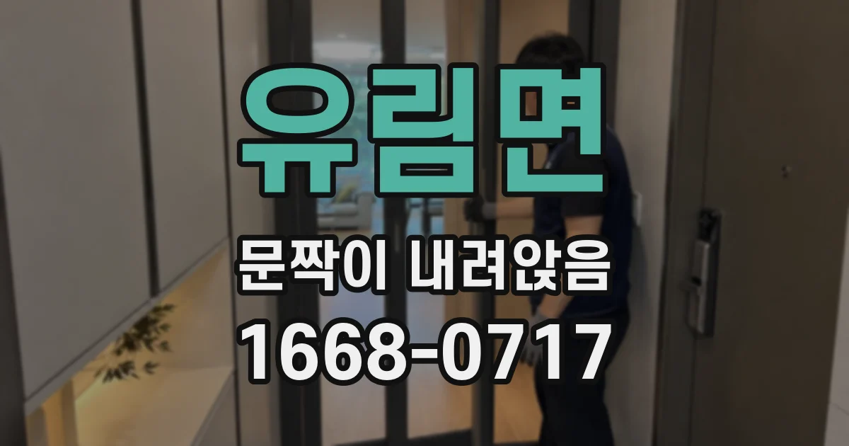 유림면 문짝이 내려앉음