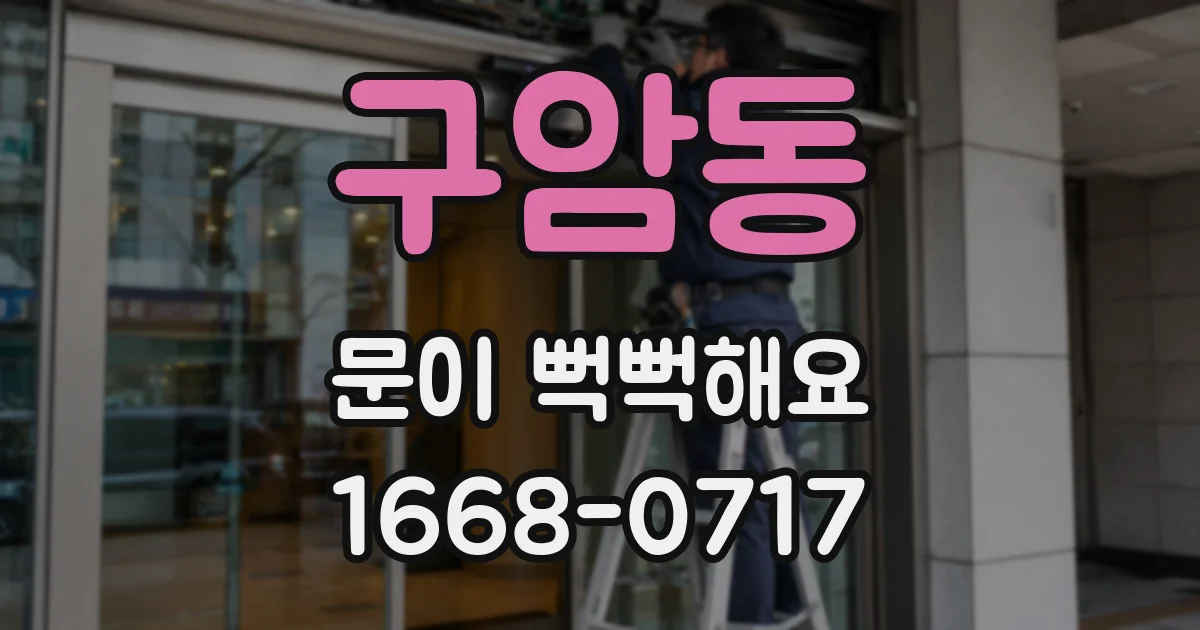 구암동 문이 뻑뻑해요