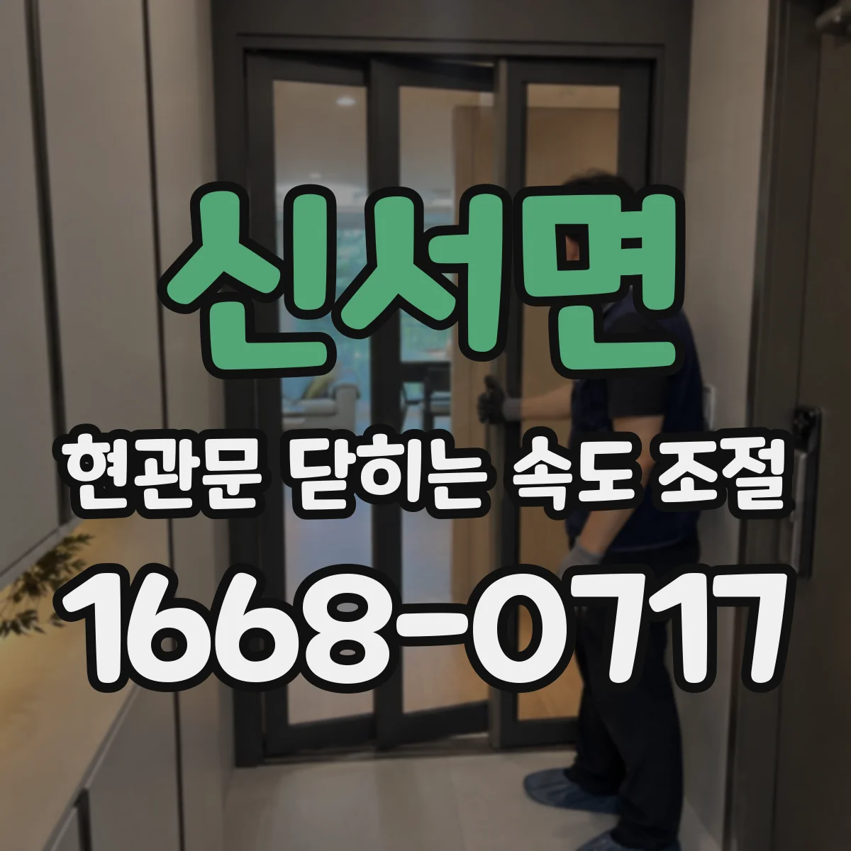 신서면 현관문 닫히는 속도 조절