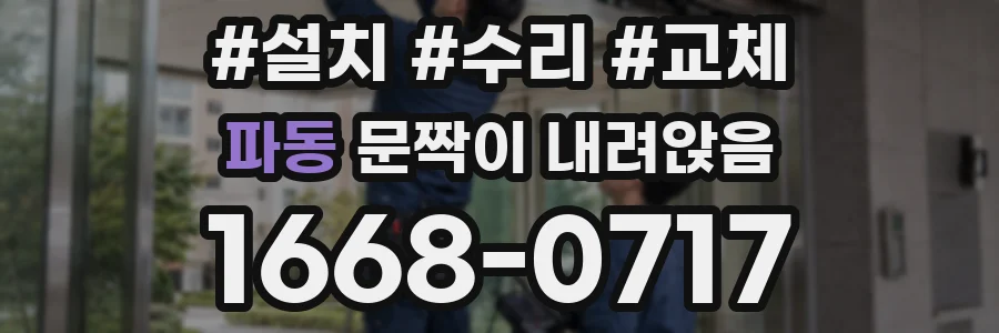 파동 문짝이 내려앉음