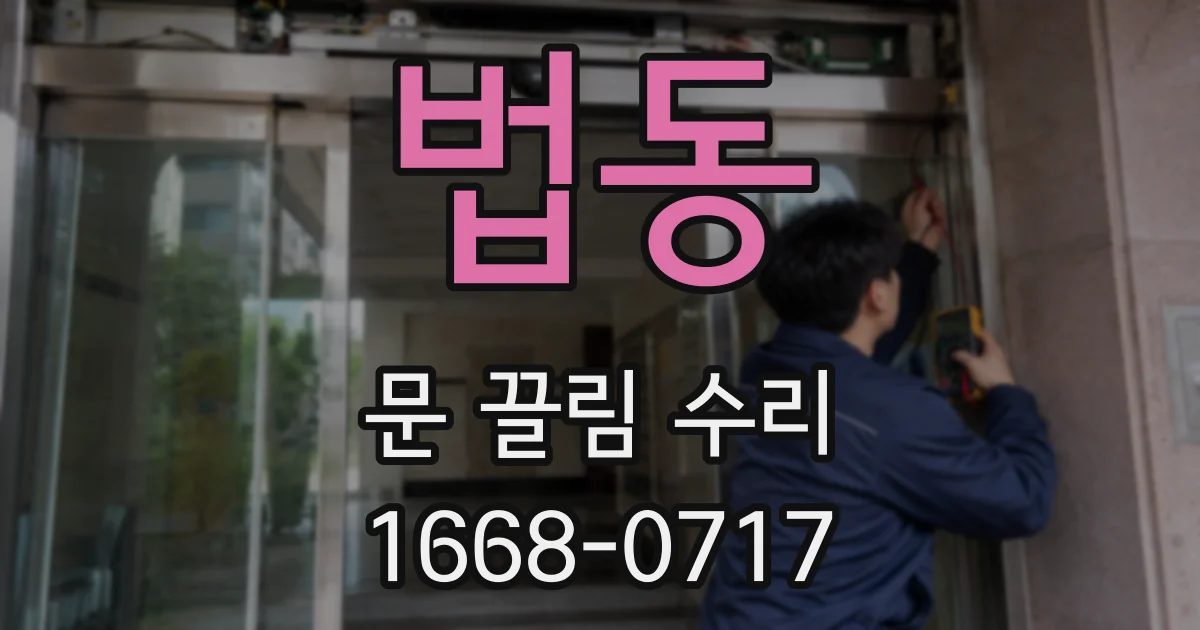 법동 문 끌림 수리