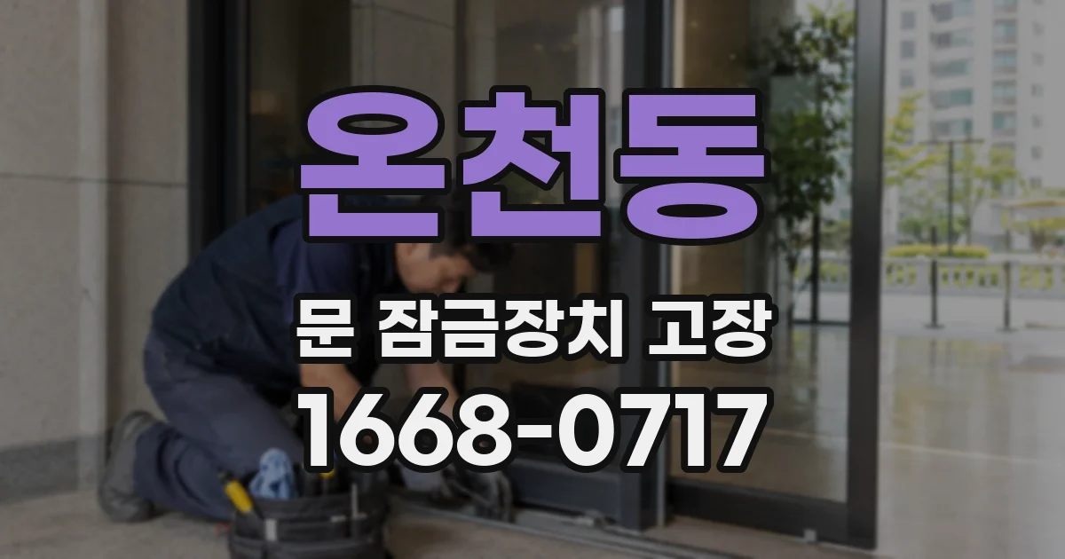 온천동 문 잠금장치 고장