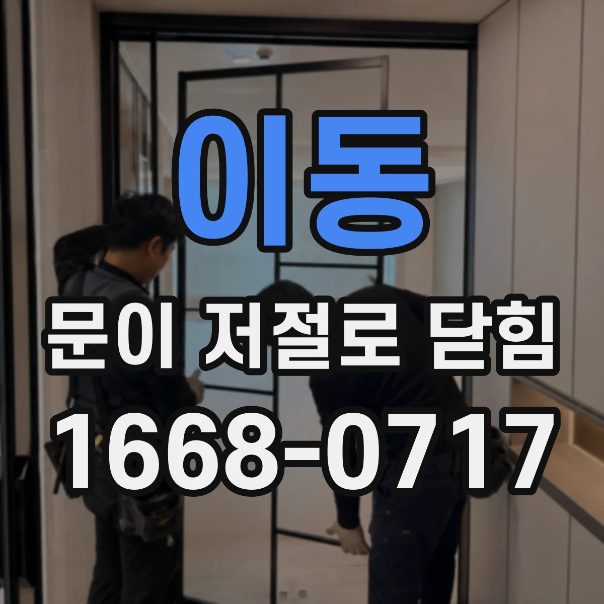 이동 문이 저절로 닫힘