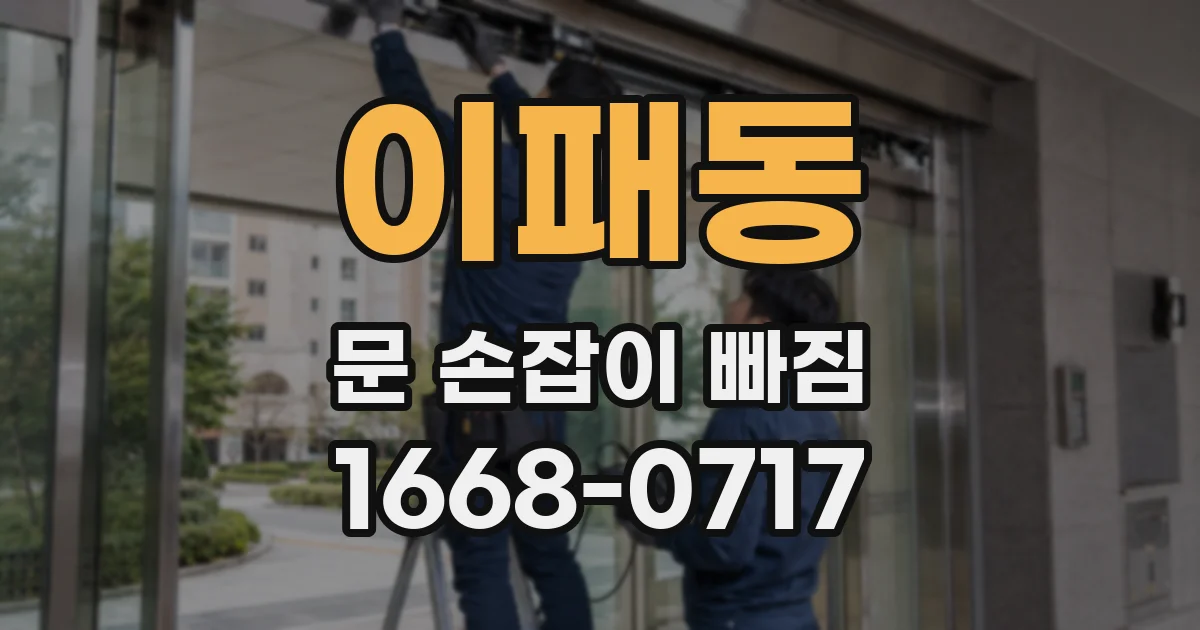 이패동 문 손잡이 빠짐