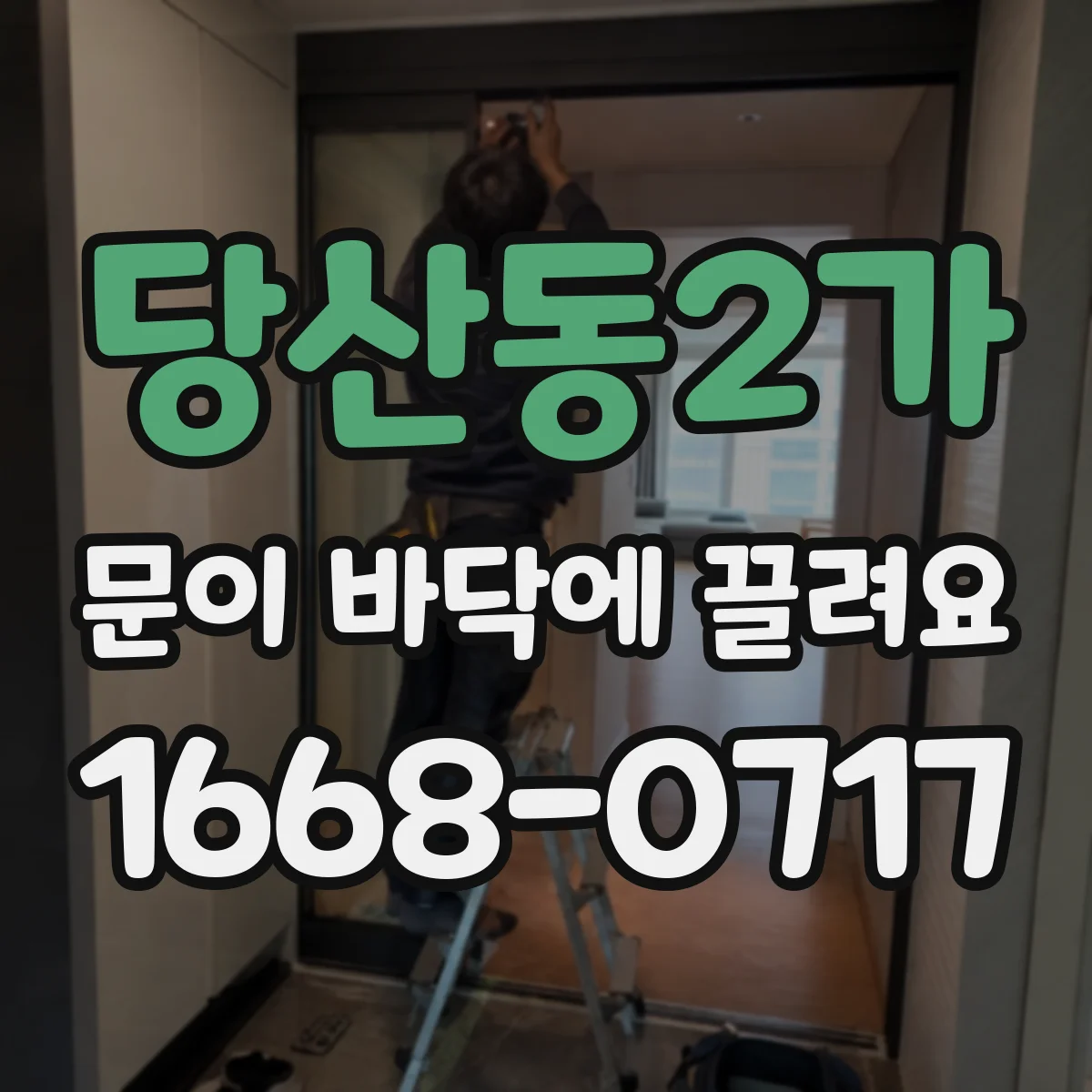 당산동2가 문이 바닥에 끌려요