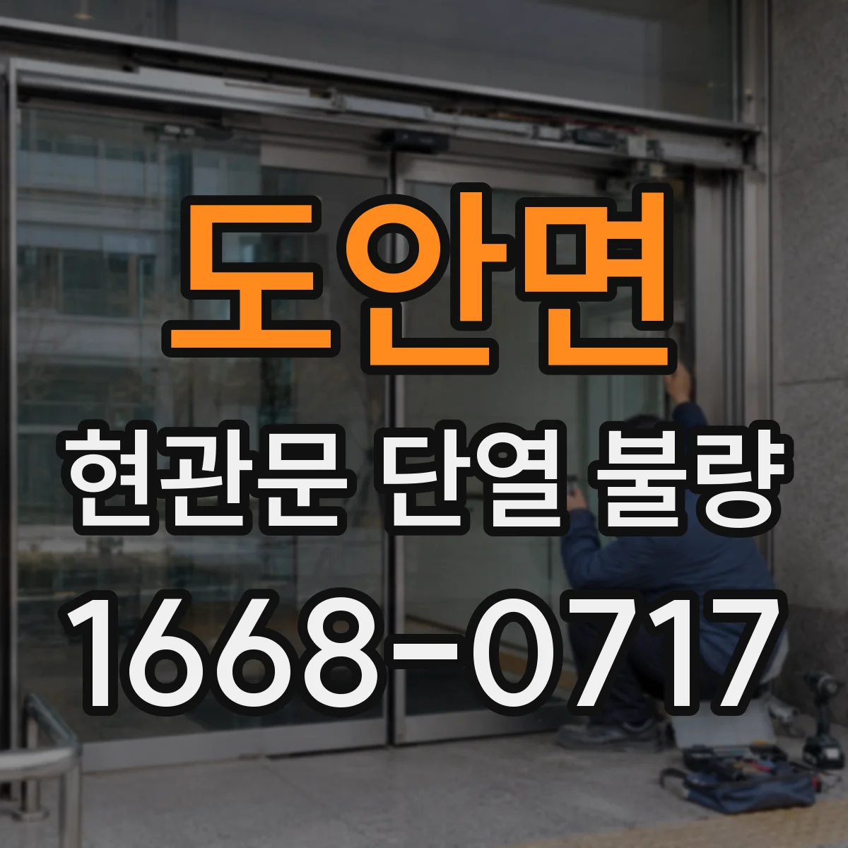 도안면 현관문 단열 불량