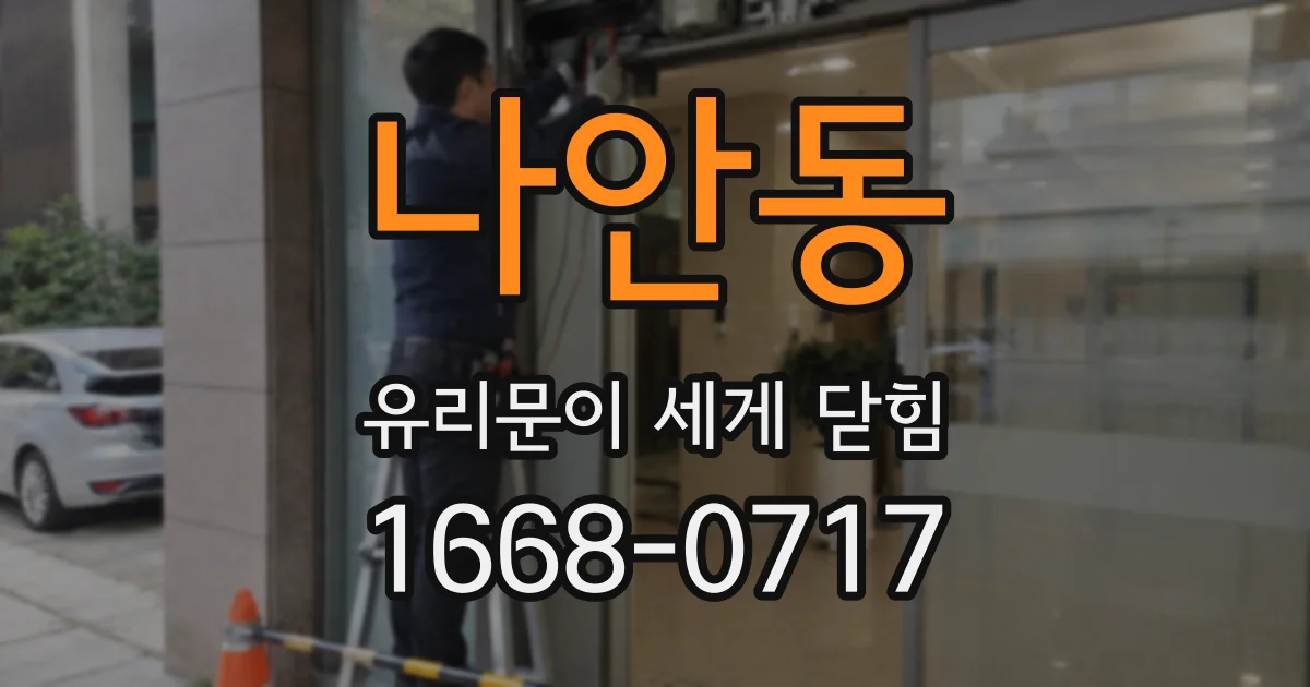 나안동 유리문이 세게 닫힘