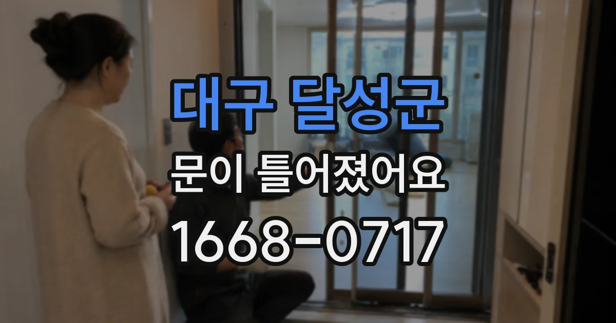 대구 달성군 문이 틀어졌어요