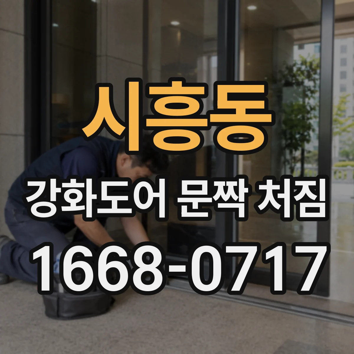 시흥동 강화도어 문짝 처짐