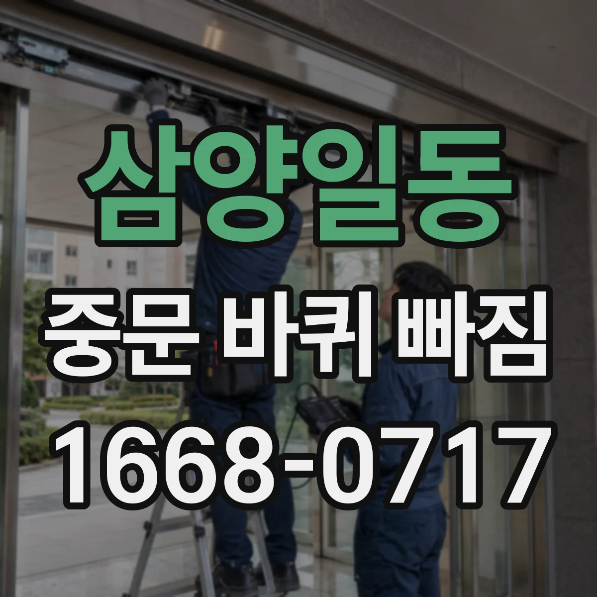 삼양일동 중문 바퀴 빠짐