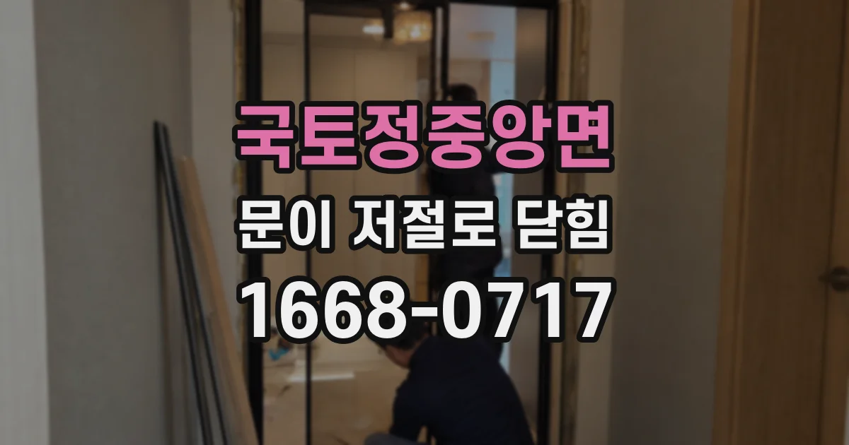 국토정중앙면 문이 저절로 닫힘