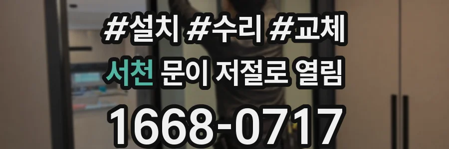 서천 문이 저절로 열림