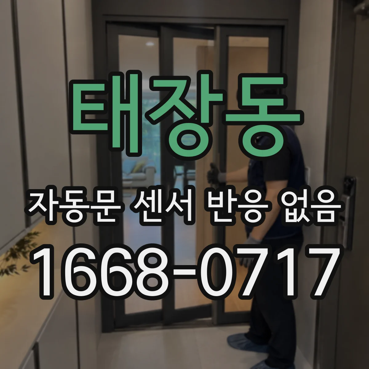 태장동 자동문 센서 반응 없음