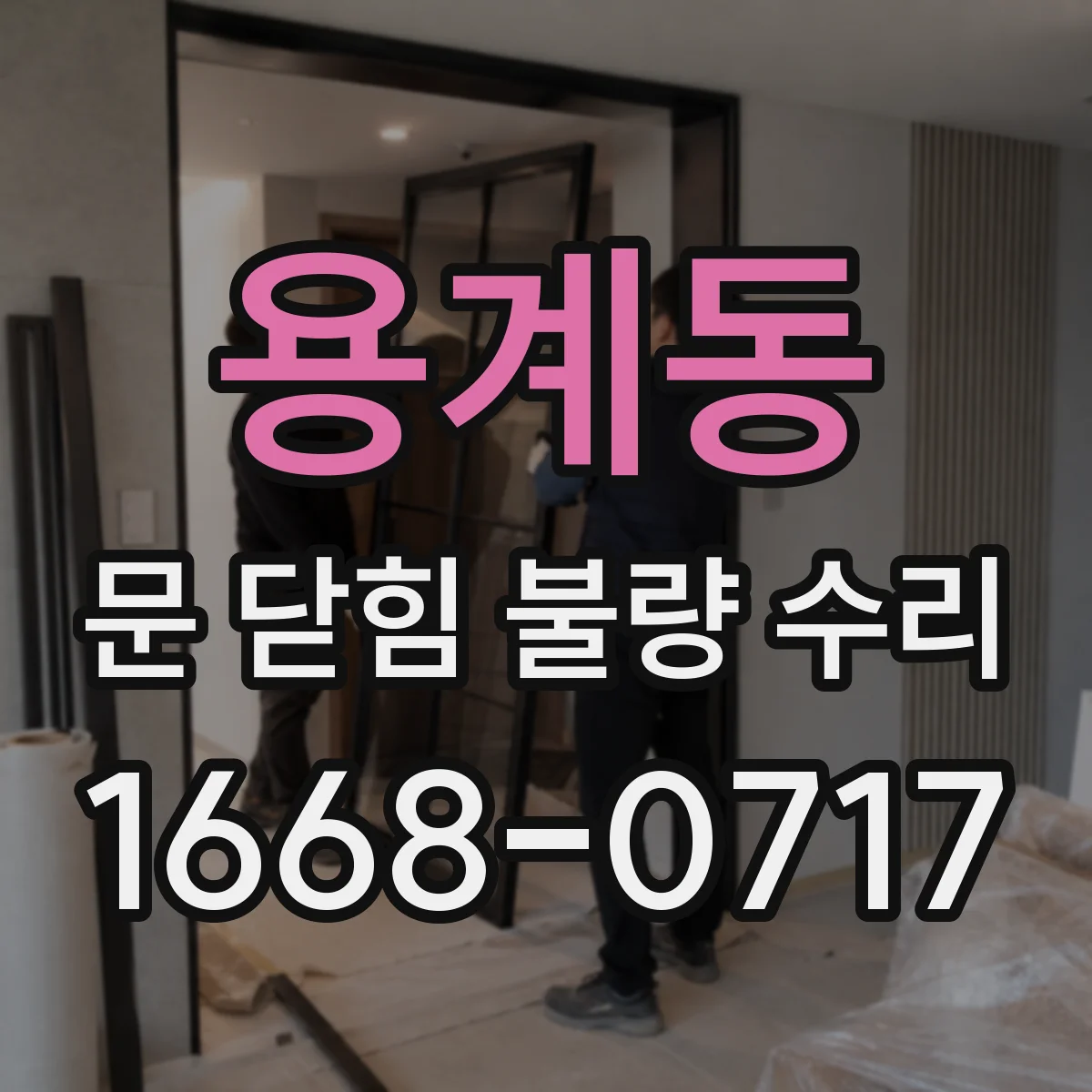 용계동 문 닫힘 불량 수리