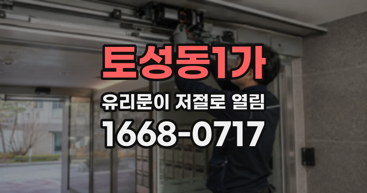 토성동1가 유리문이 저절로 열림