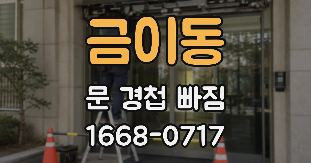 금이동 문 경첩 빠짐