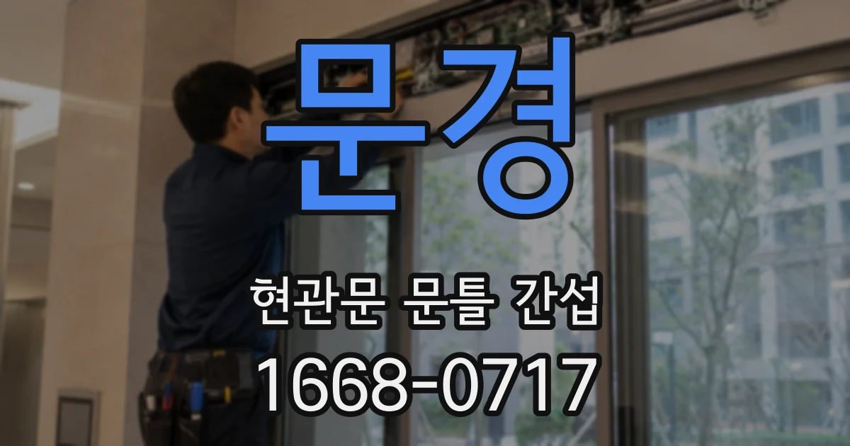 문경 현관문 문틀 간섭