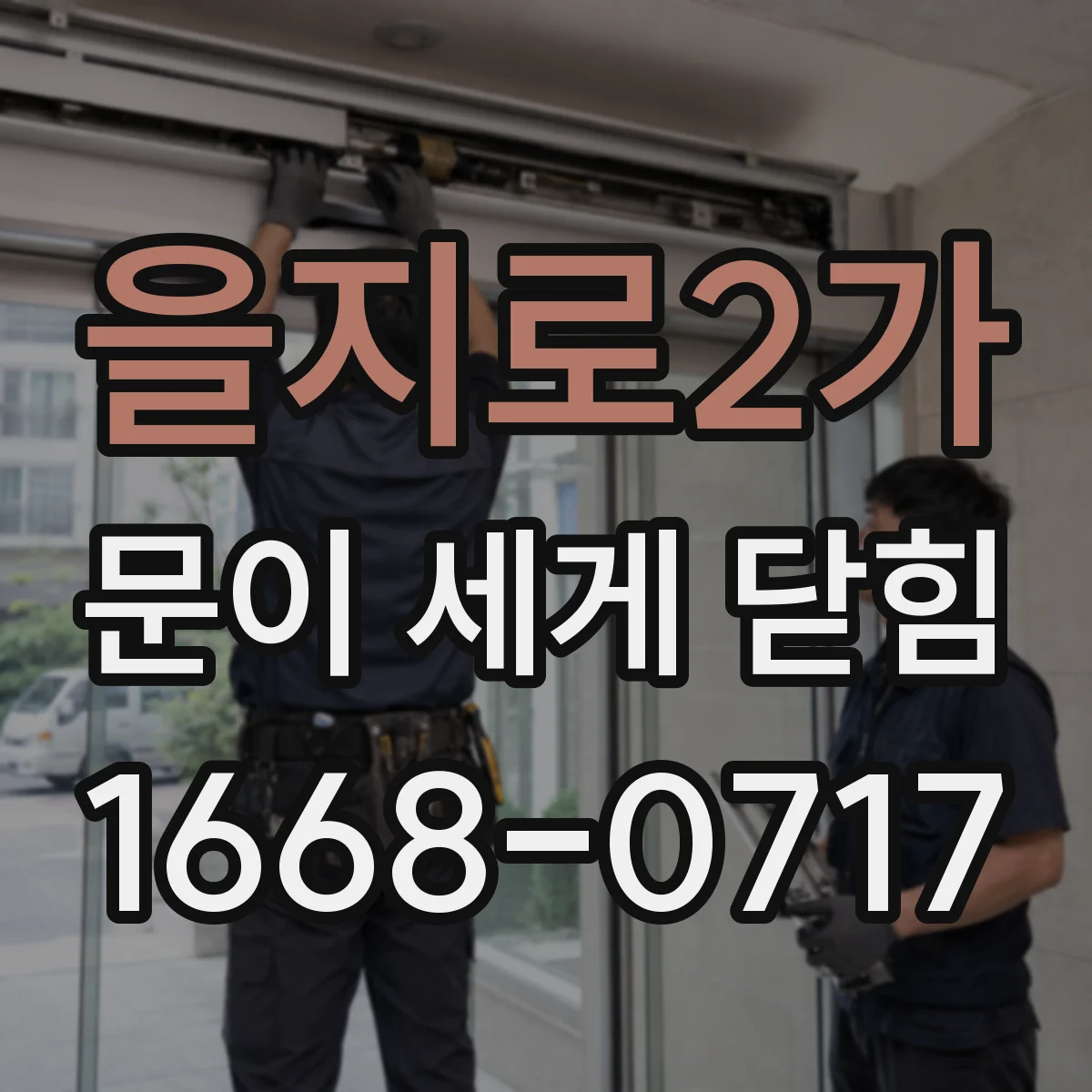 을지로2가 문이 세게 닫힘