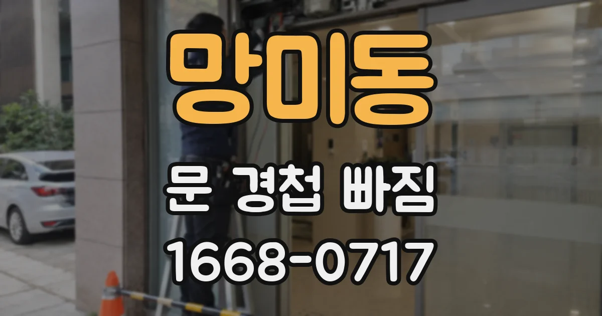 망미동 문 경첩 빠짐