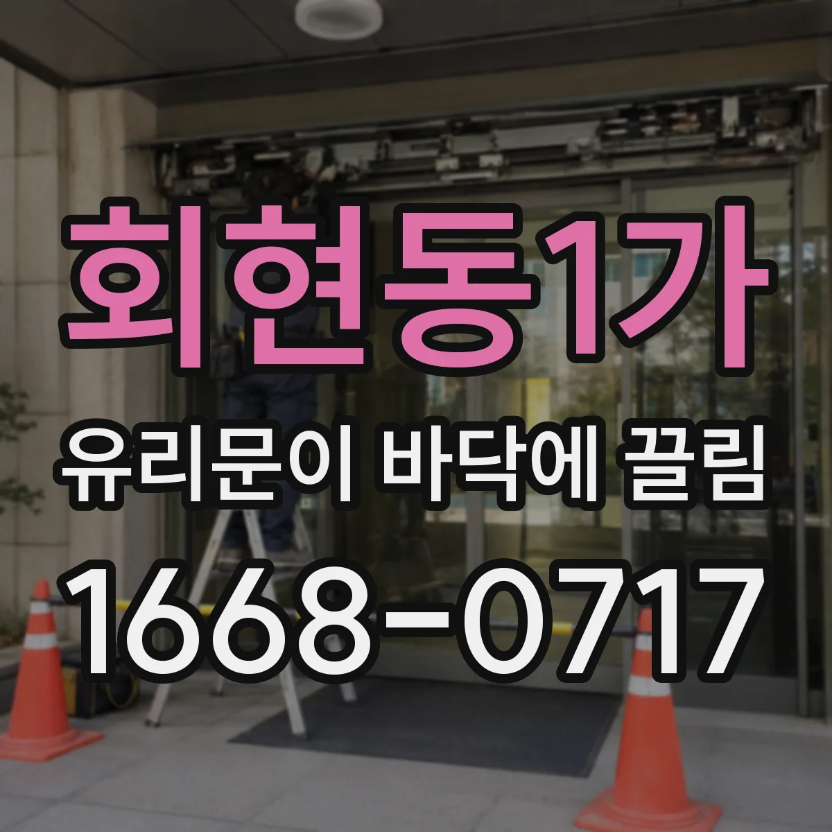 회현동1가 유리문이 바닥에 끌림