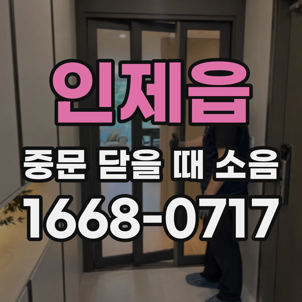 인제읍 중문 닫을 때 소음