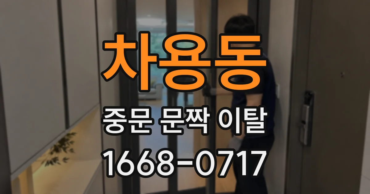 차용동 중문 문짝 이탈