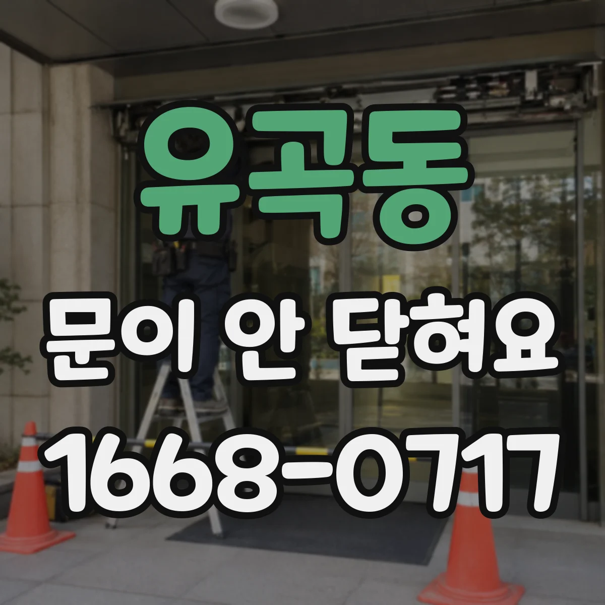 유곡동 문이 안 닫혀요