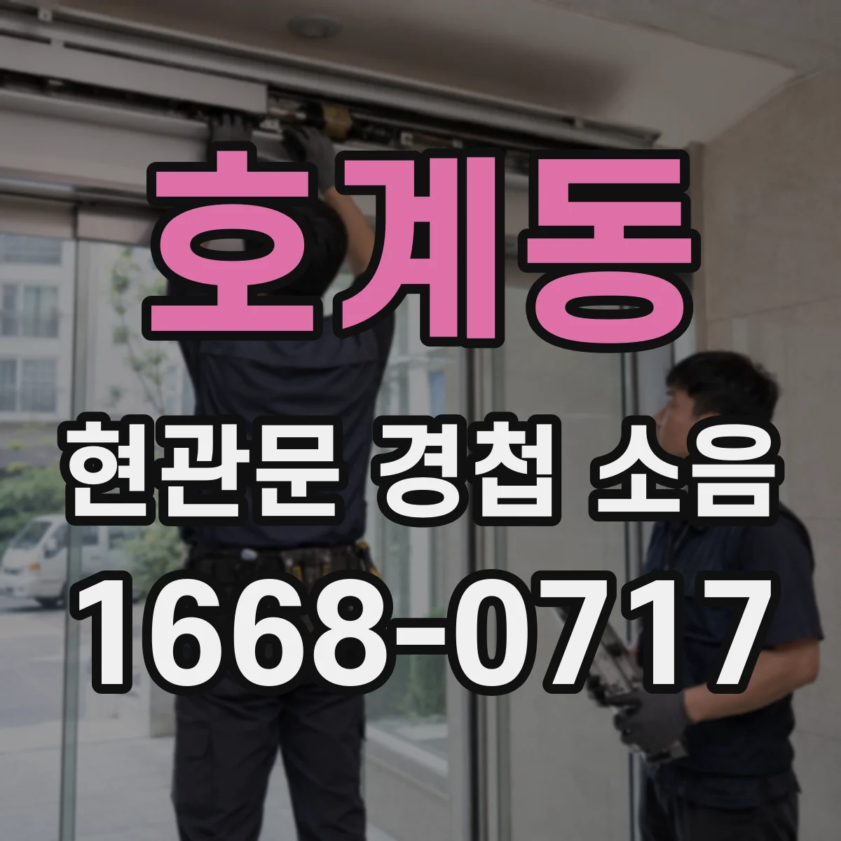 호계동 현관문 경첩 소음