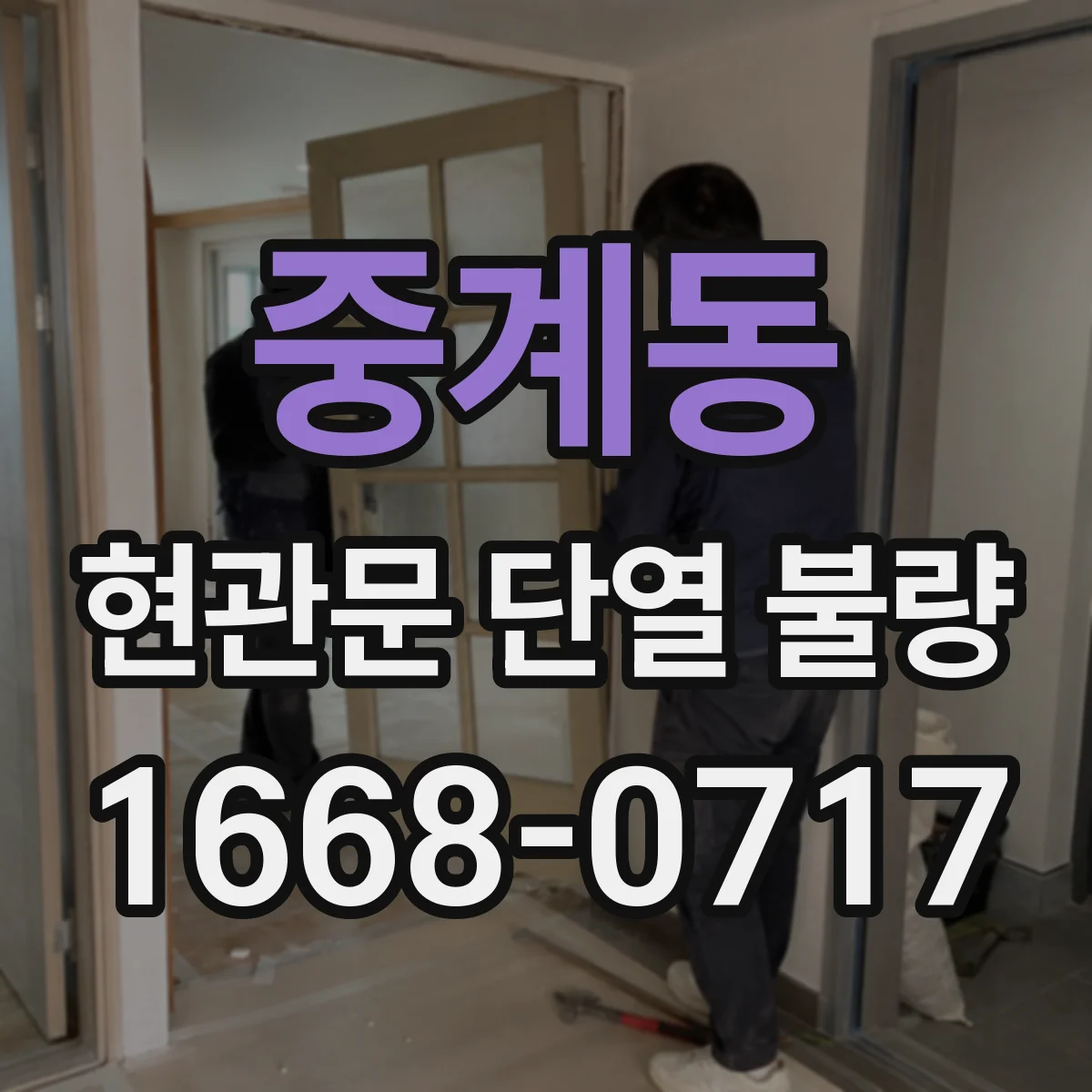 중계동 현관문 단열 불량