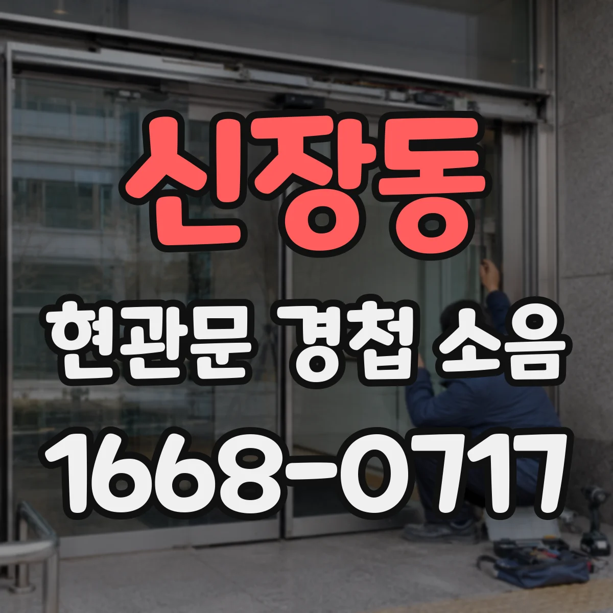 신장동 현관문 경첩 소음