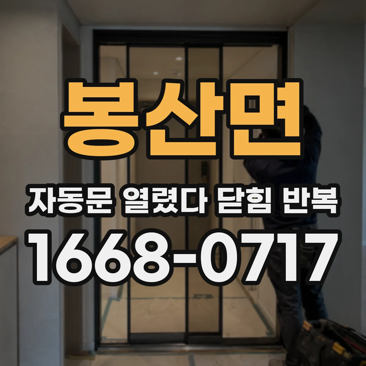 봉산면 자동문 열렸다 닫힘 반복 현상은 문이 한 번 열리고 곧바로 닫히거나, 중간에 멈춘 상태에서 다시 열리며 이어질 수 있습니다.