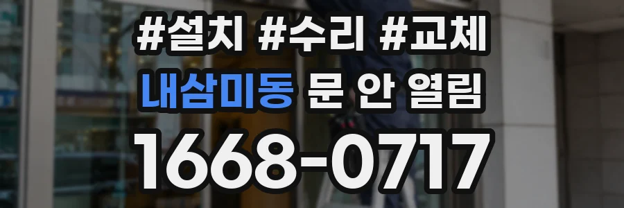내삼미동 문 안 열림