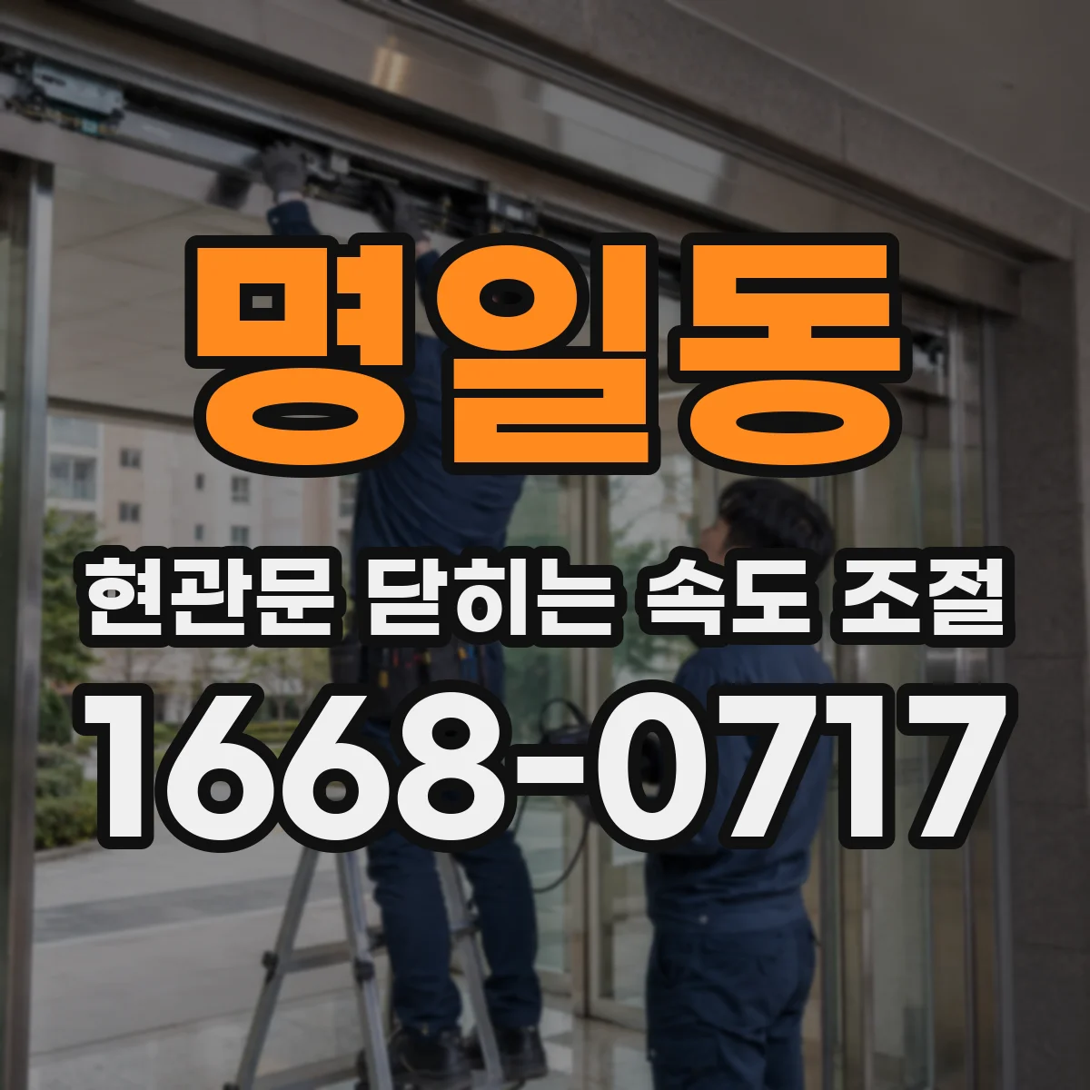 명일동 현관문 닫히는 속도 조절