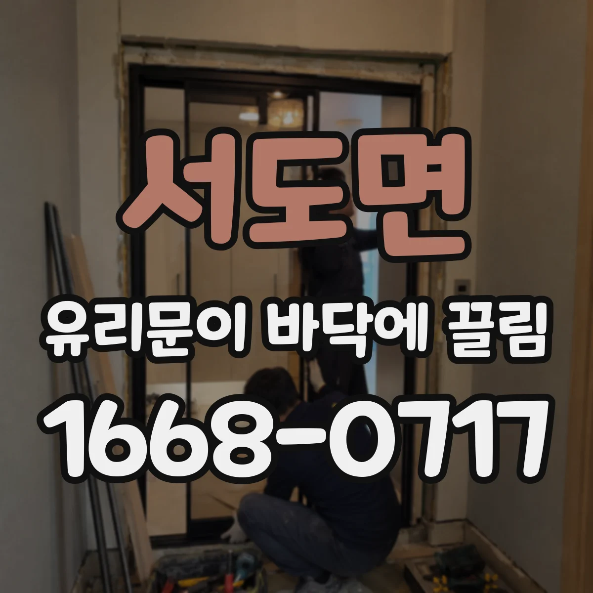 서도면 유리문이 바닥에 끌림