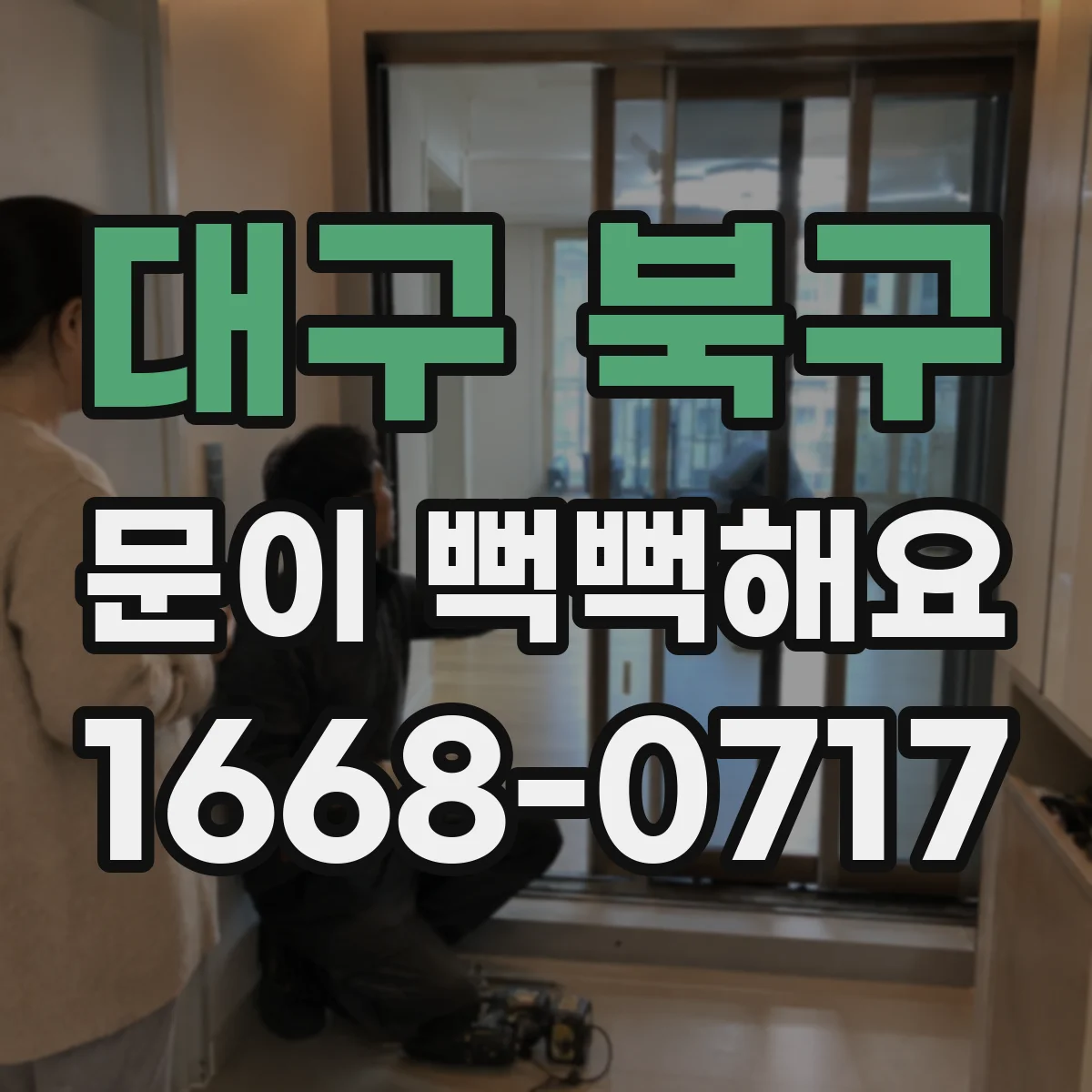 대구 북구 문이 뻑뻑해요