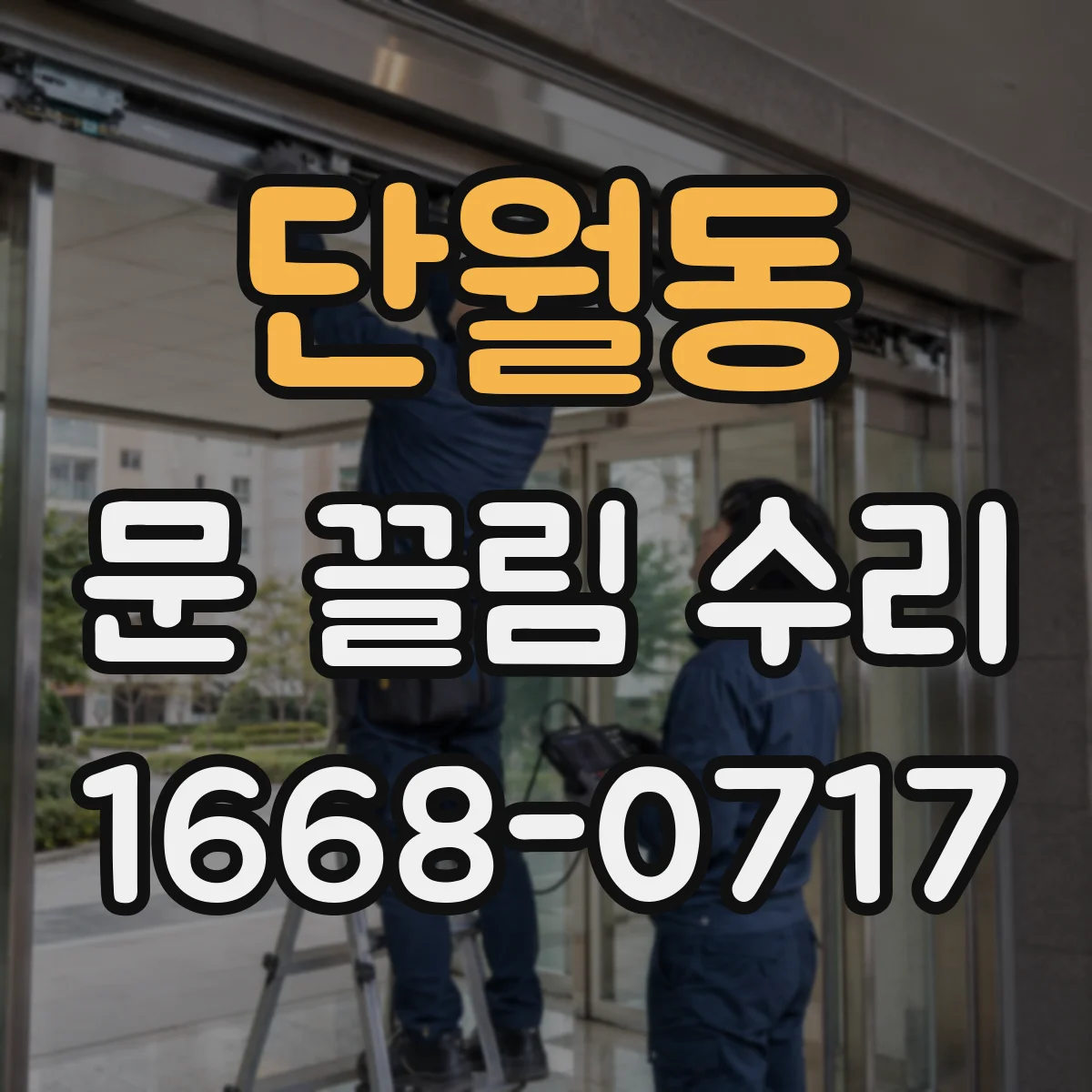 단월동 문 끌림 수리
