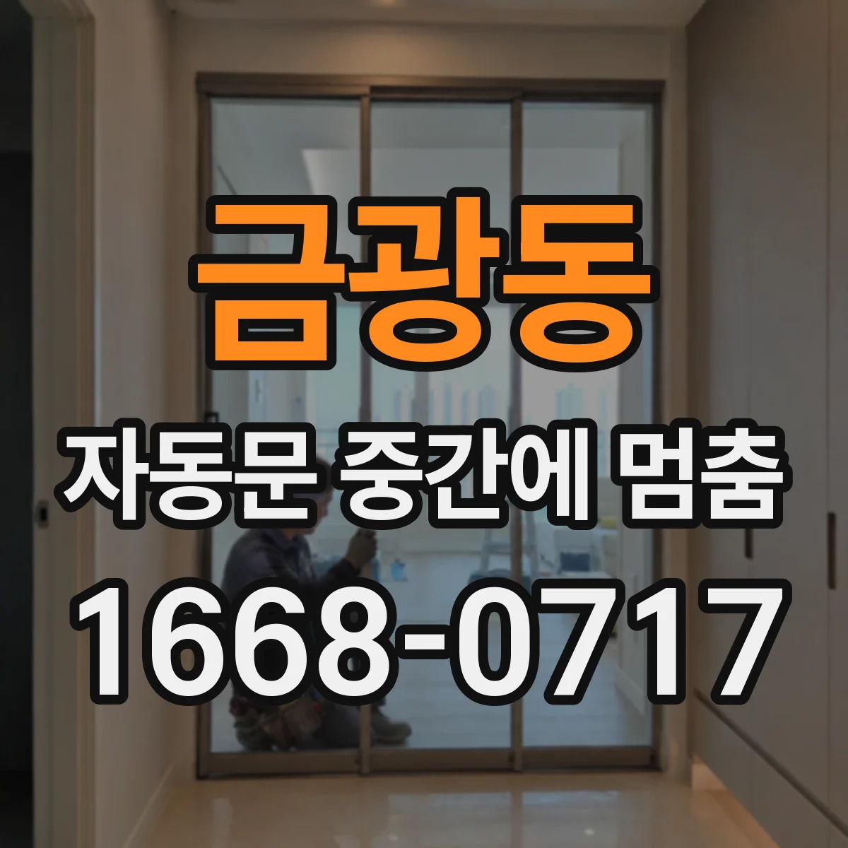 금광동 자동문 중간에 멈춤