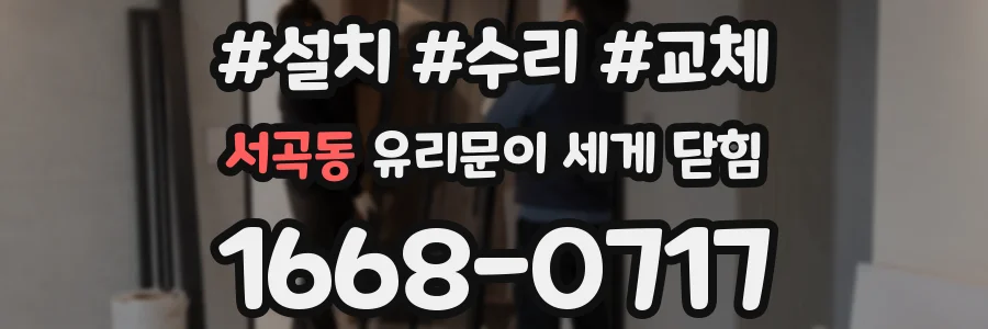 서곡동 유리문이 세게 닫힘