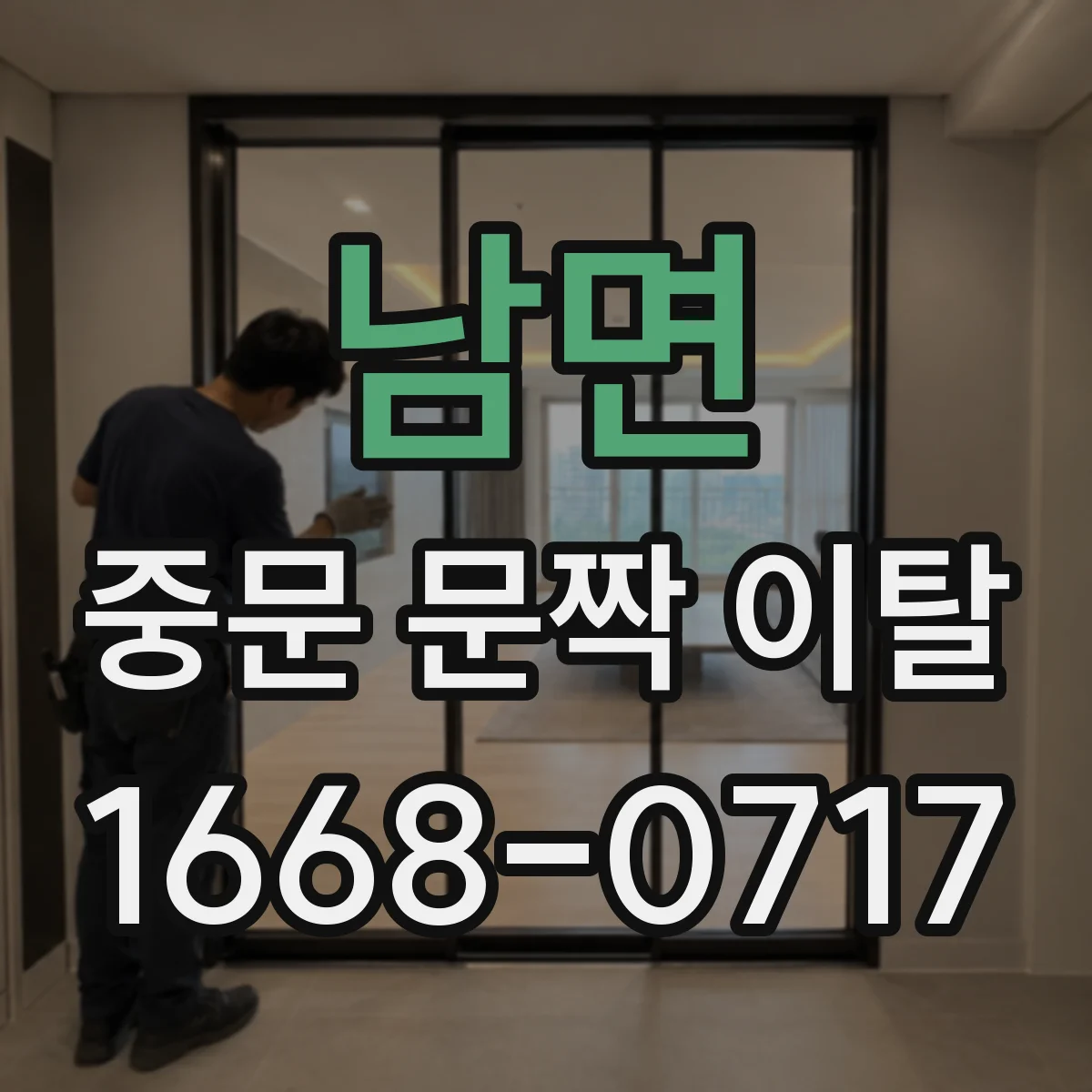 남면 중문 문짝 이탈