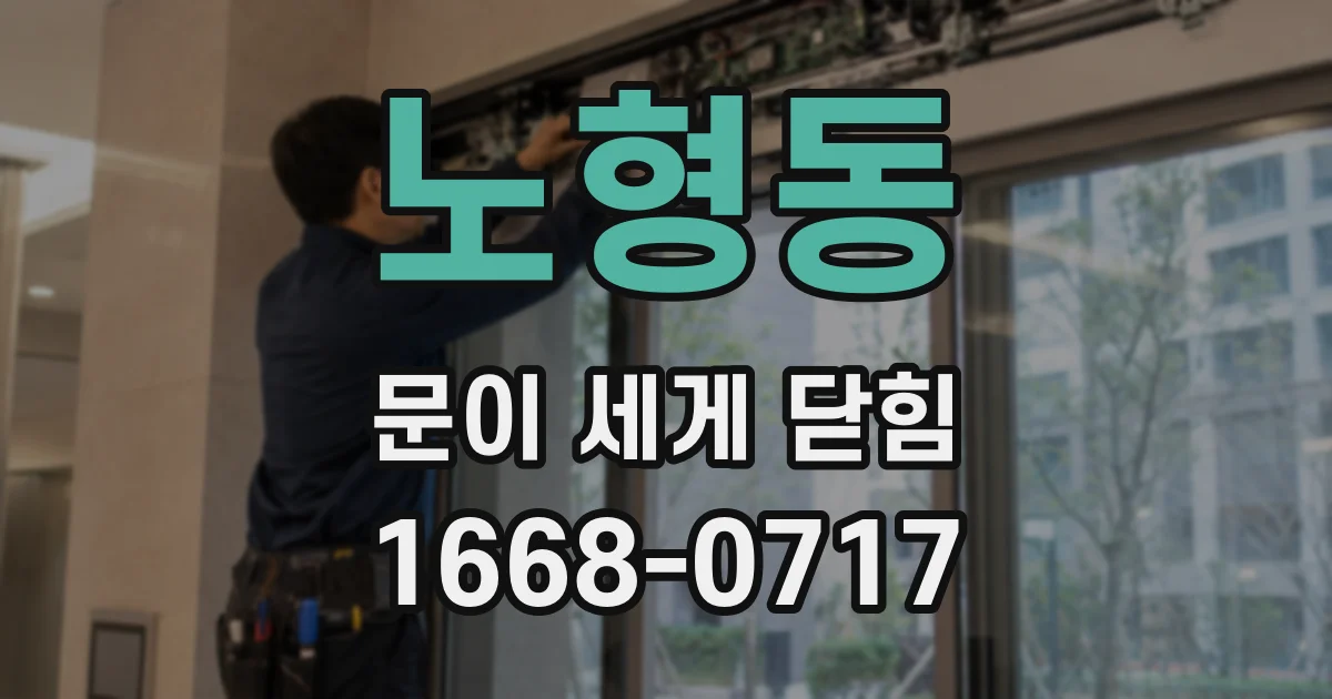 노형동 문이 세게 닫힘