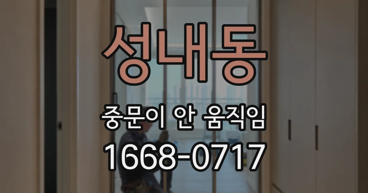 성내동 중문이 안 움직임