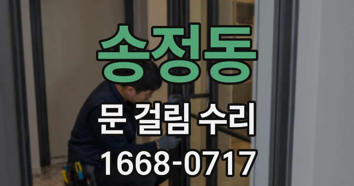 송정동 문 걸림 수리