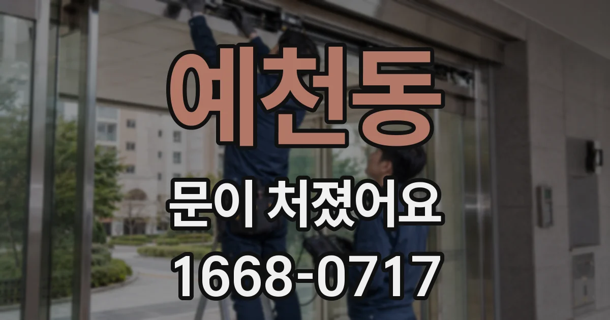 예천동 문이 처졌어요