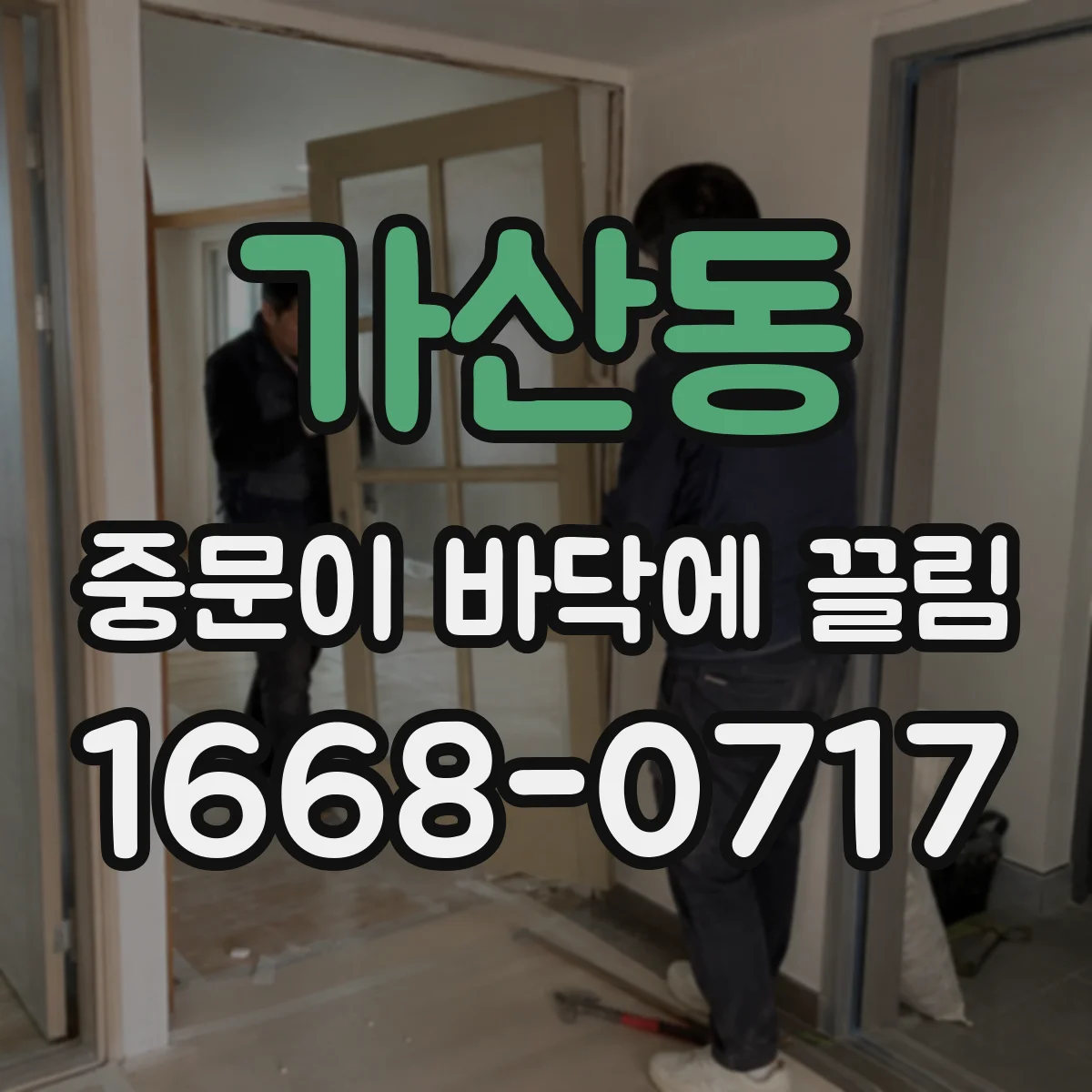 가산동 중문이 바닥에 끌림