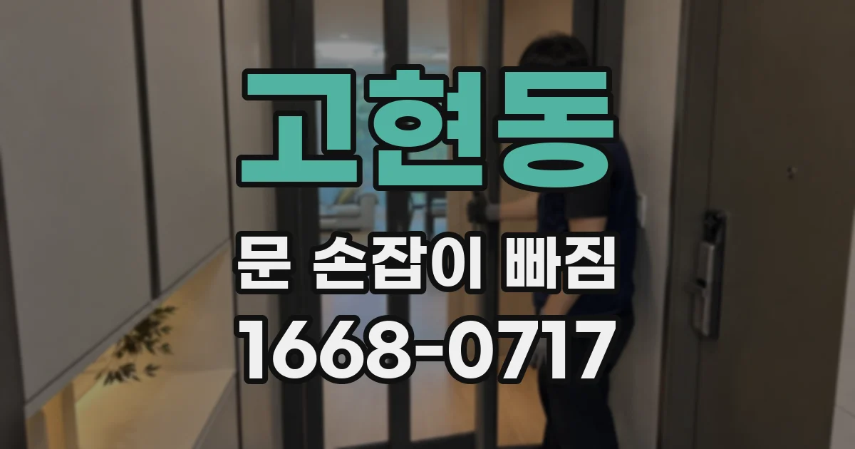 고현동 문 손잡이 빠짐