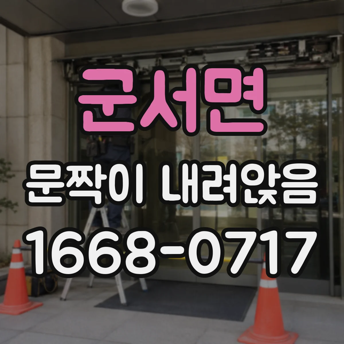 군서면 문짝이 내려앉음