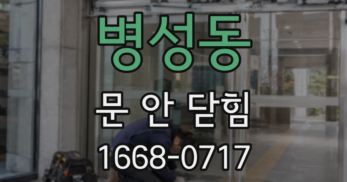 병성동 문 안 닫힘