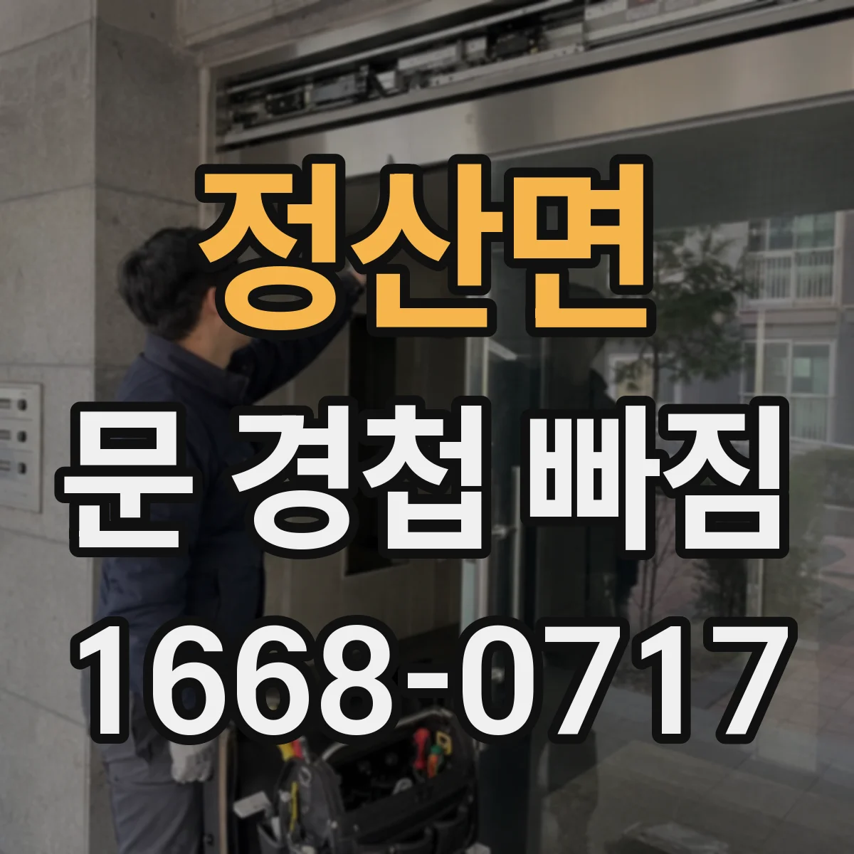 정산면 문 경첩 빠짐