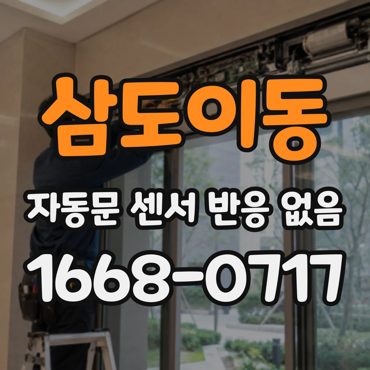 삼도이동 자동문 센서 반응 없음