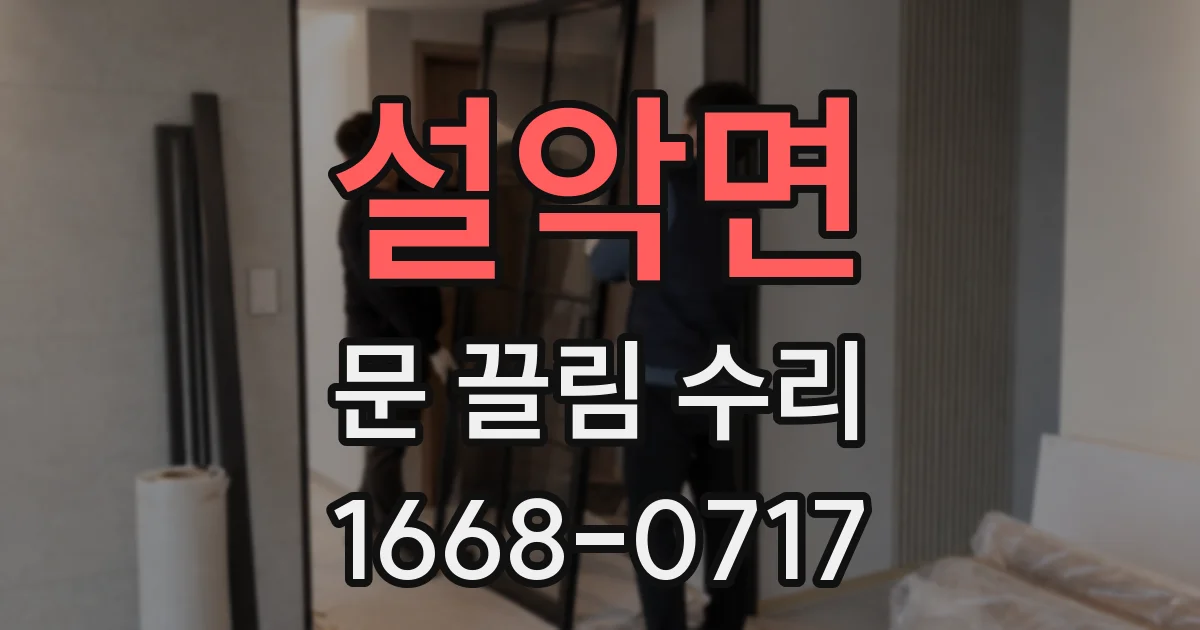 설악면 문 끌림 수리